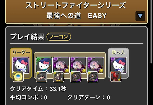 ストリートファイターコラボ-EASYポチポチ周回パーティ