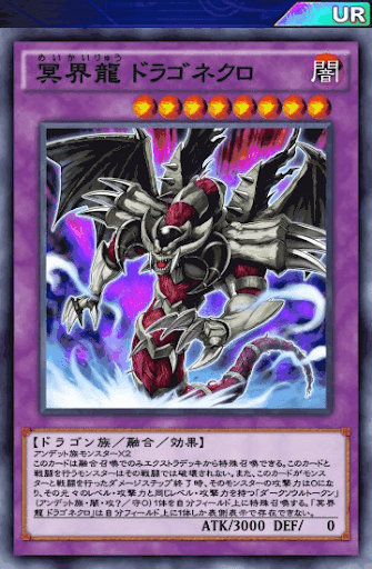 冥界龍ドラゴネクロ