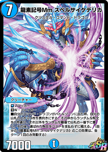 デュエプレ＿龍素記号Mm スペルサイケデリカ