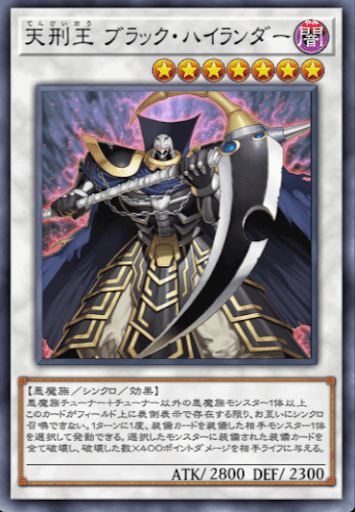 天刑王ブラック・ハイランダー