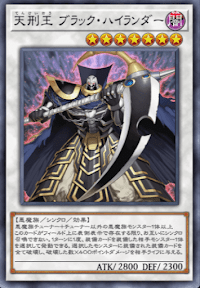 天刑王ブラック・ハイランダー