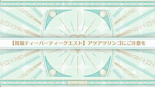 fgo-祝福ティーパーティークエスト_祝福3