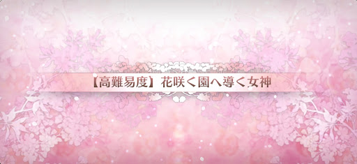 fgo-高難易度「花咲く園へ導く女神」