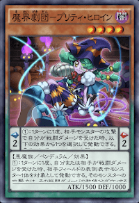 魔界劇団プリティ・ヒロイン