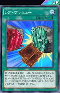 レア・ヴァリュー