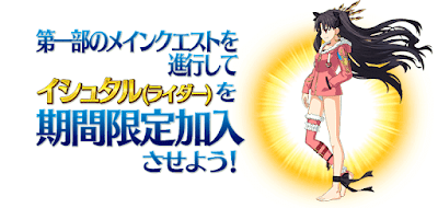 fgo-イシュタル仮加入