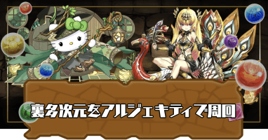 裏多次元-アルジェキティ