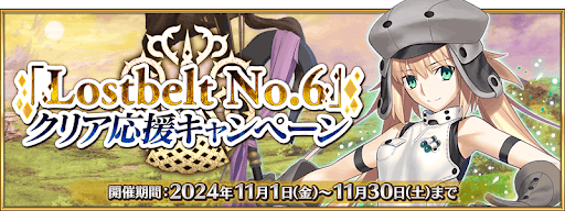 fgo-第2部6章クリア応援CP