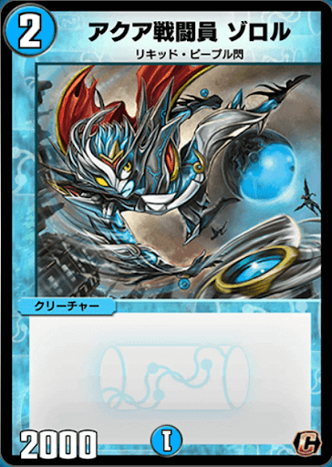 デュエプレ＿アクア戦闘員 ゾロル