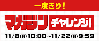 マガジンチャレンジ