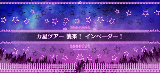 fgo-ハロウィン2025_カ星ツアー襲来！インベーダー！