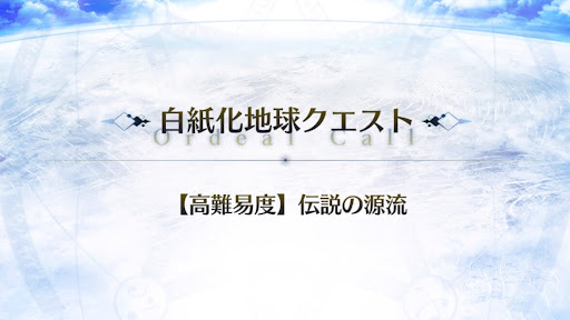 高難易度「伝説の源流」