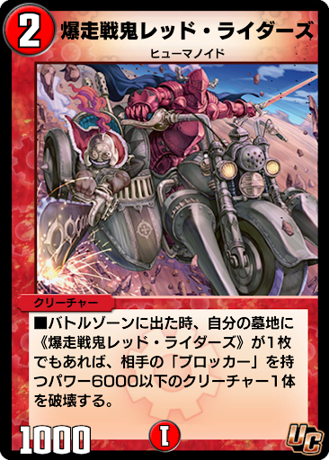 デュエプレ＿爆走戦鬼レッド・ライダーズ