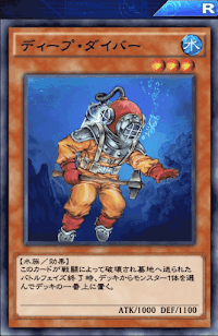 ディープ・ダイバー