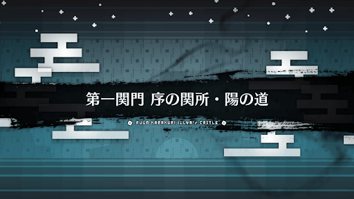 fgo-風雲からくりイリヤ城_序の関所・陽の道