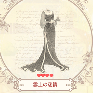 雲上の迷情