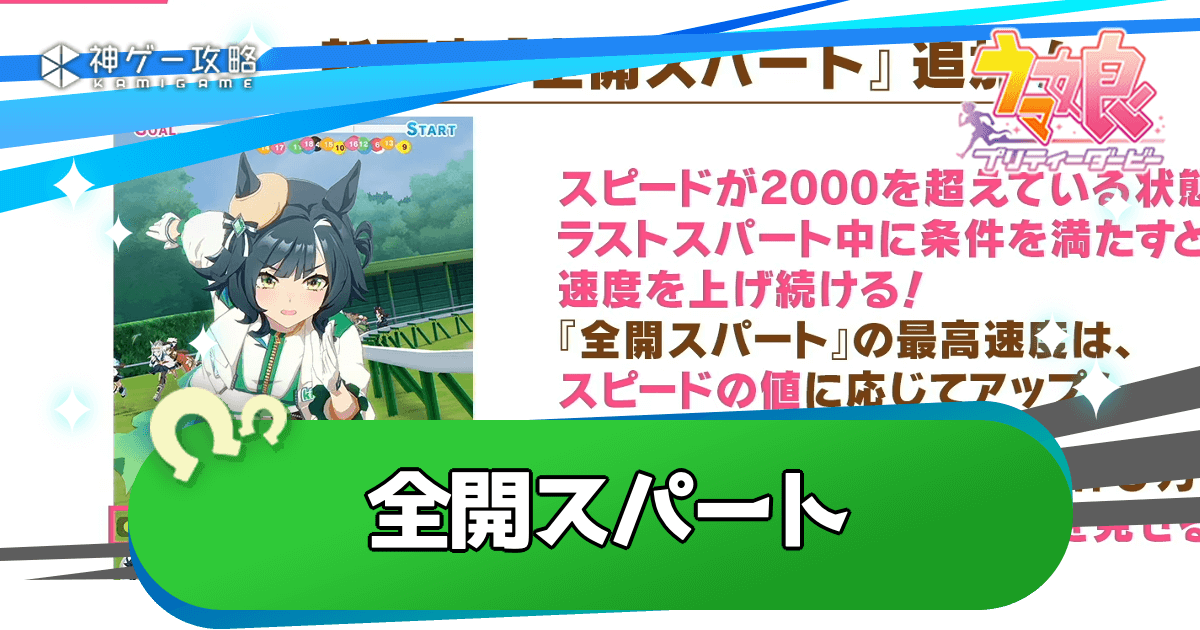 全開スパートとは？発生条件・効果・関連スキル