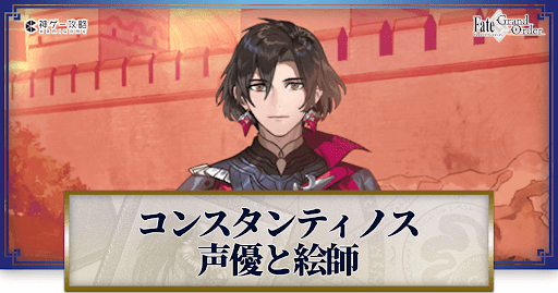 fgo-コンスタンティノスの声優とイラストレーター