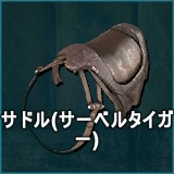 サドル（サーベルタイガー）