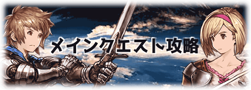 メインクエスト