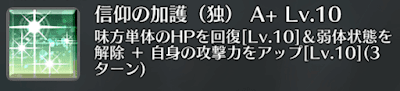 信仰の加護（独）[A+]
