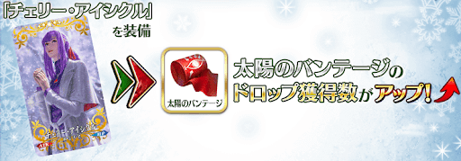 fgo-チェリー･アイシクル
