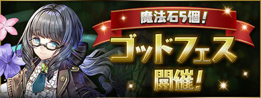 ゴッドフェス-9/16