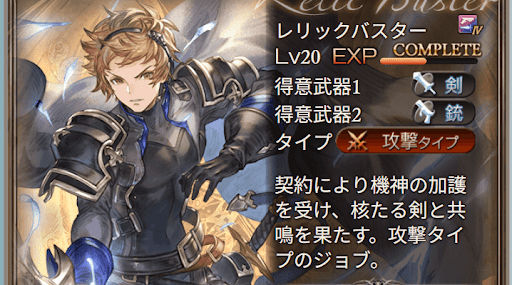 レリックバスターのジョブ詳細画面