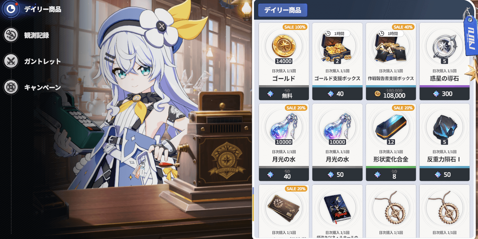 スターセイヴァー_デイリー商品を購入する