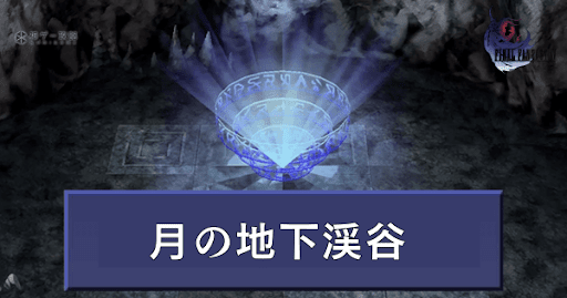 月の地下渓谷