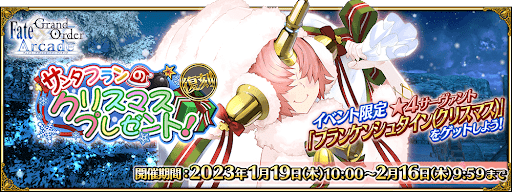 fgo-復刻:サンタフランのクリスマスプレゼント