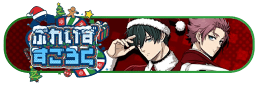 【糸師冴】ぶれいずすごろく（限定称号）