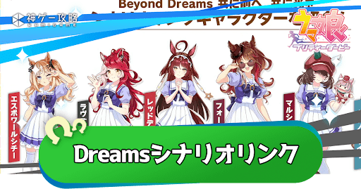 新シナリオ「Dreams」のシナリオリンク効果と対象キャラ＆サポカ一覧