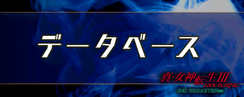 女神転生3_データベース