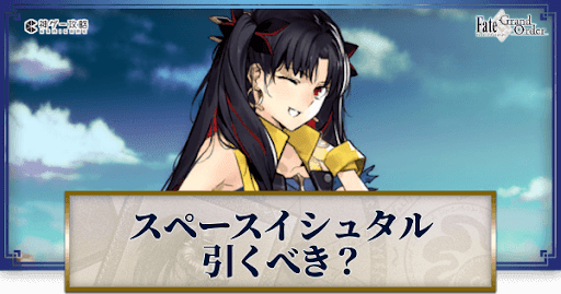 fgo-スペース・イシュタル