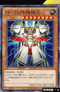 パーフェクト機械王