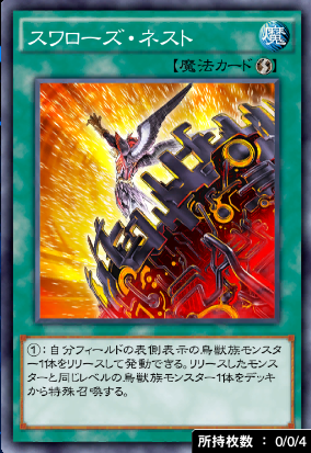 スワローズ・ネスト