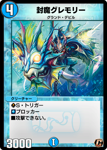 デュエプレ＿封魔グレモリー