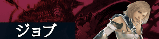 FF12のジョブ