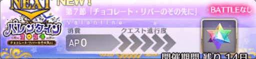 fgo-バナーチョコレート・リバーのその先に