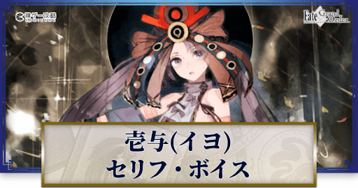 fgo-壱与のボイス