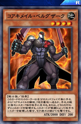 コアキメイル・ベルグザーク