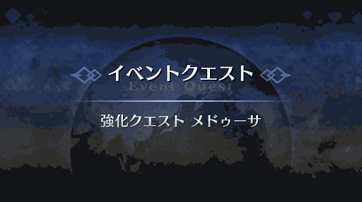 強化クエスト_メドゥーサ(ランサー)1回目