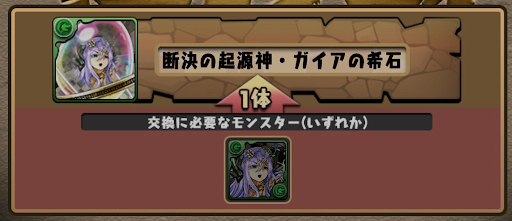 交換所＿ガイアの希石