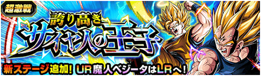 誇り高きサイヤ人の王子