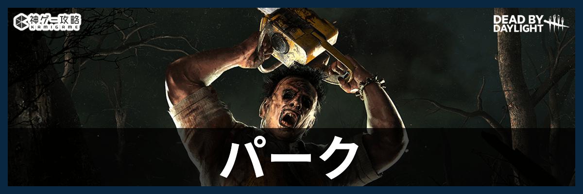 DbD_パーク