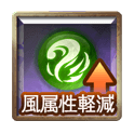 風属性軽減