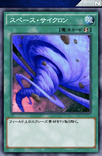 スペース・サイクロン