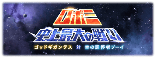 ロボミ史上最大の戦い