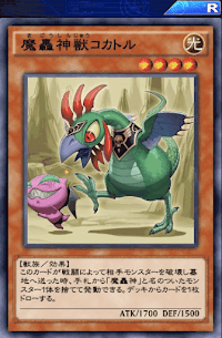 魔轟神獣コカトル